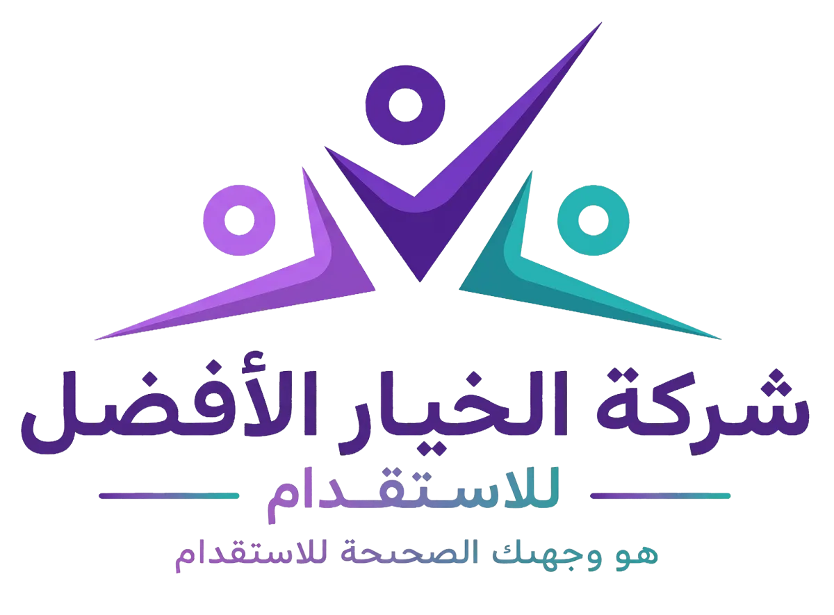 شركة الخيار الافضل للاستقدام
